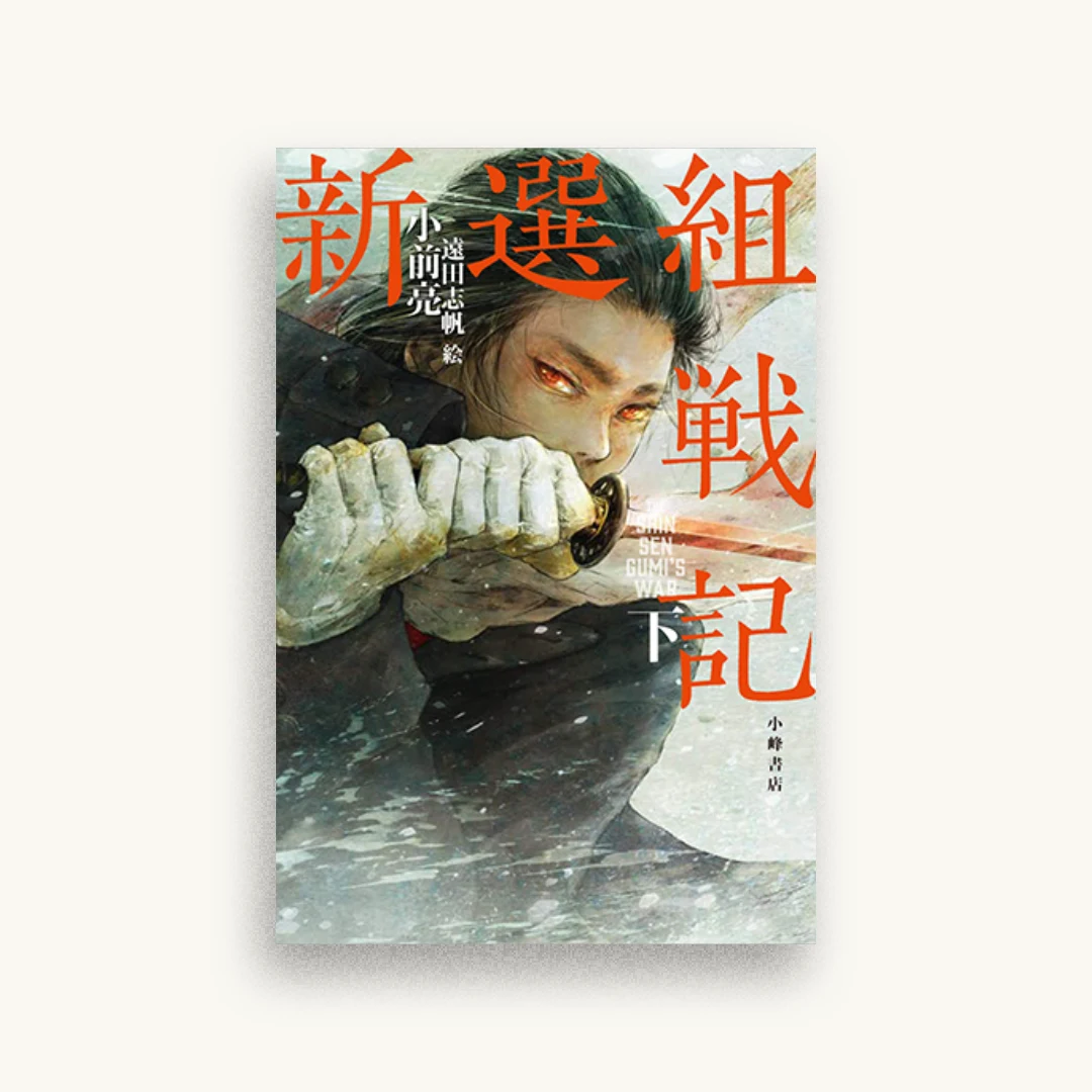 新選組戦記 下