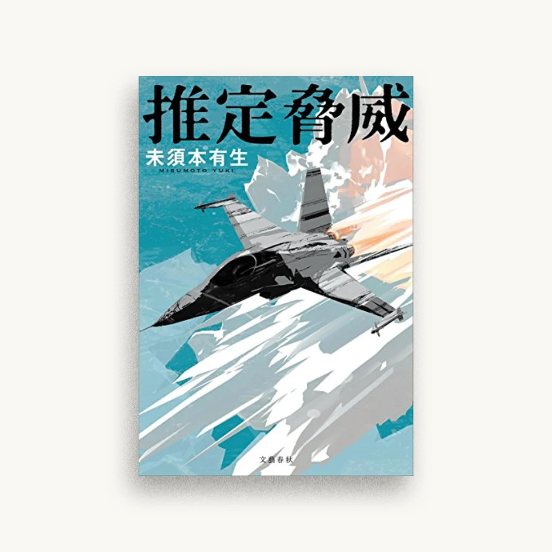 推定脅威