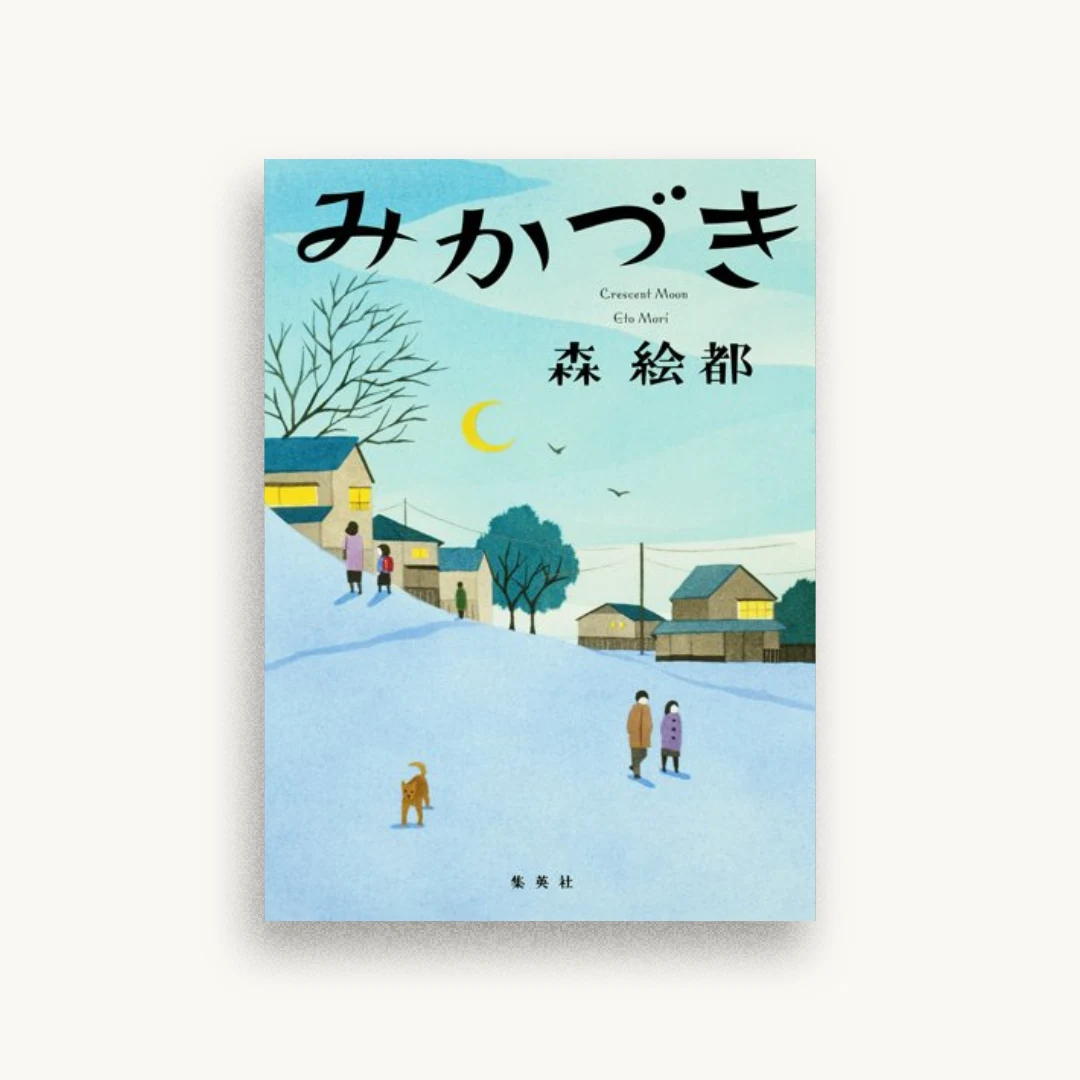 みかづき