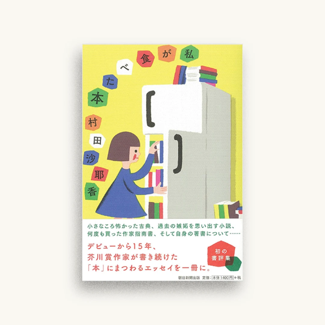 私が食べた本
