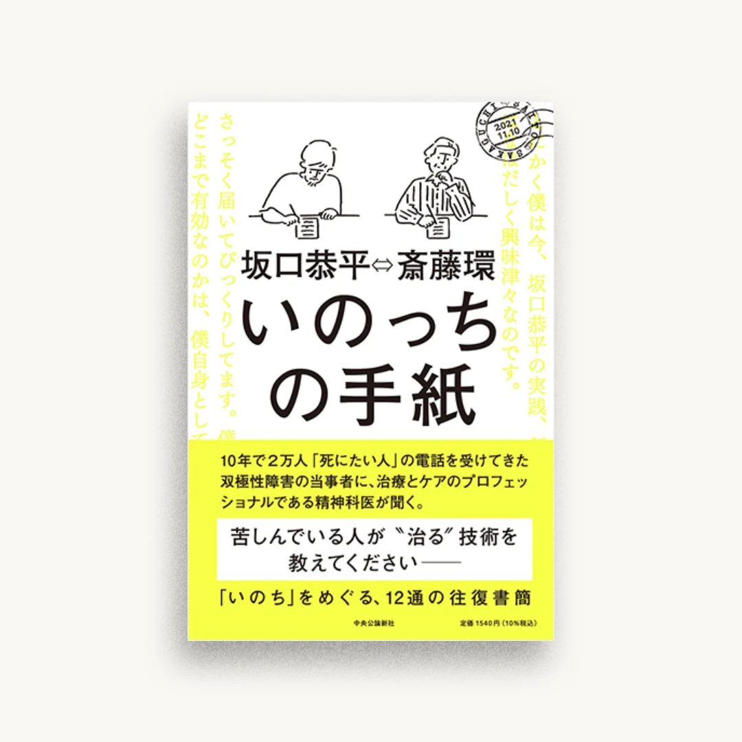 いのっちの手紙