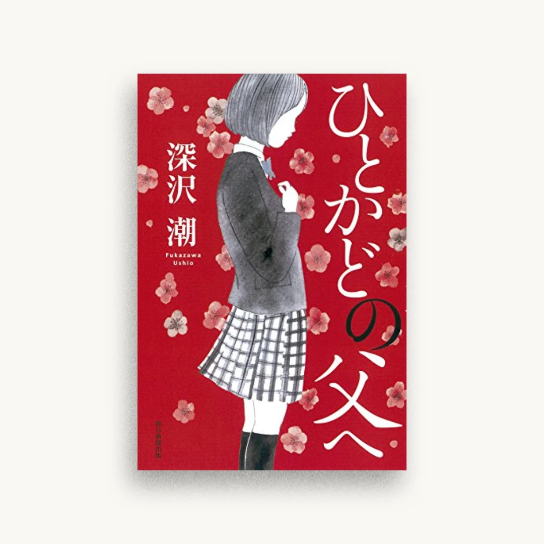 ひとかどの父へ