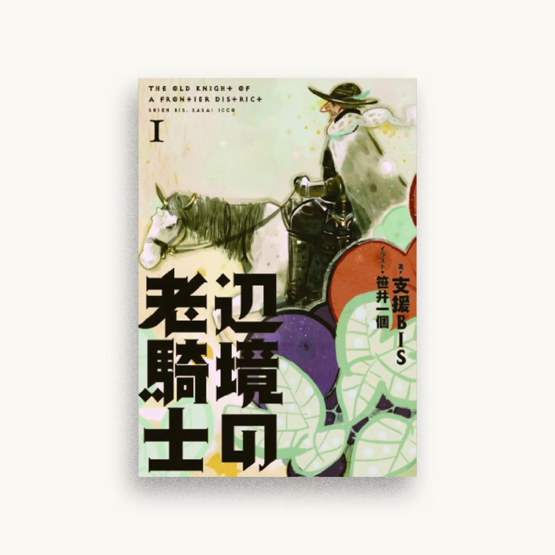 辺境の老騎士 1