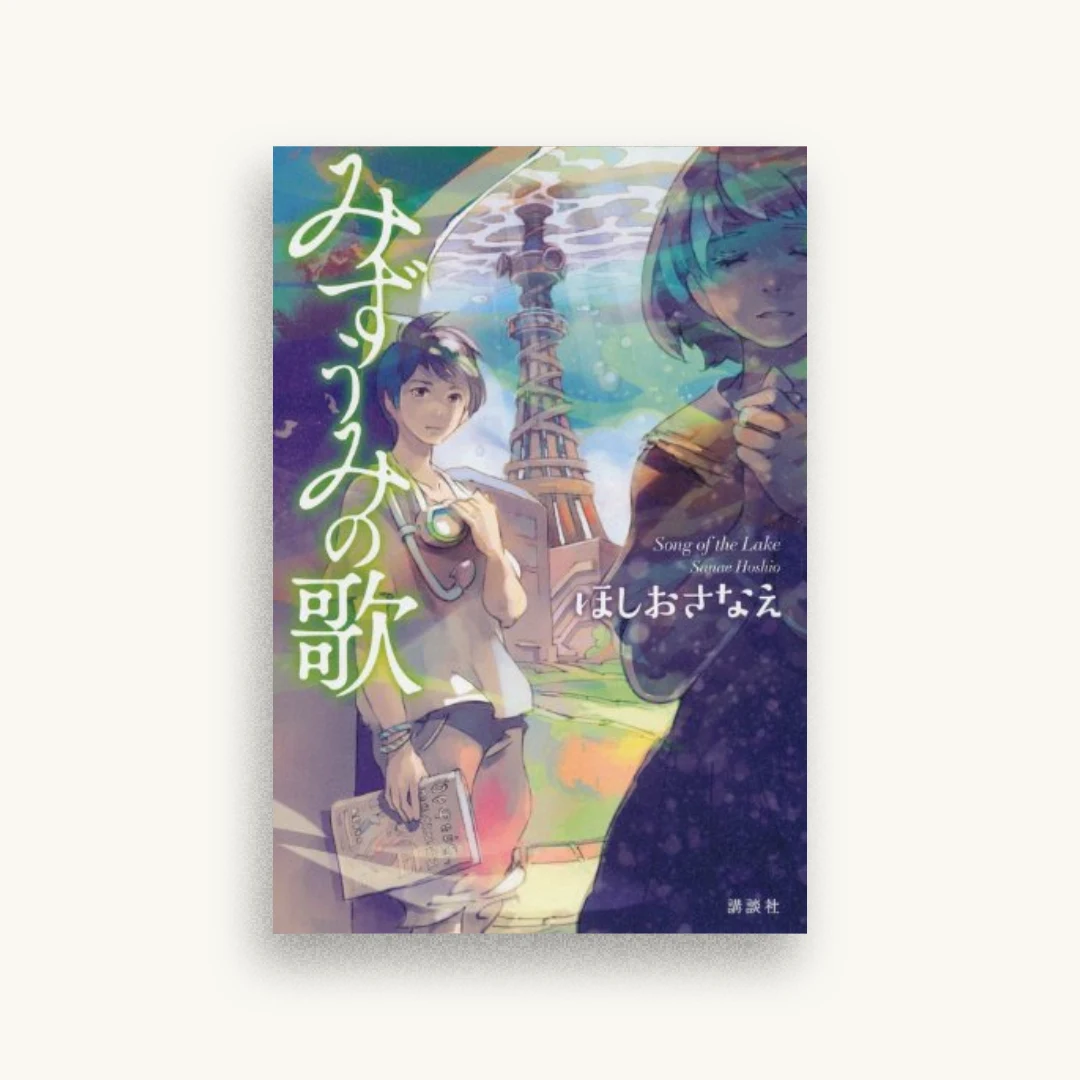 みずうみの歌