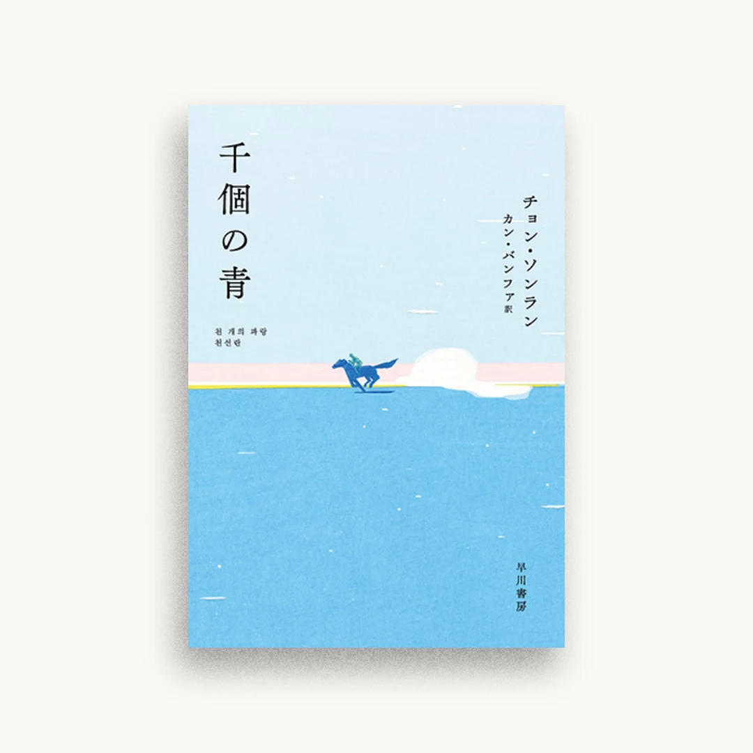 千個の青