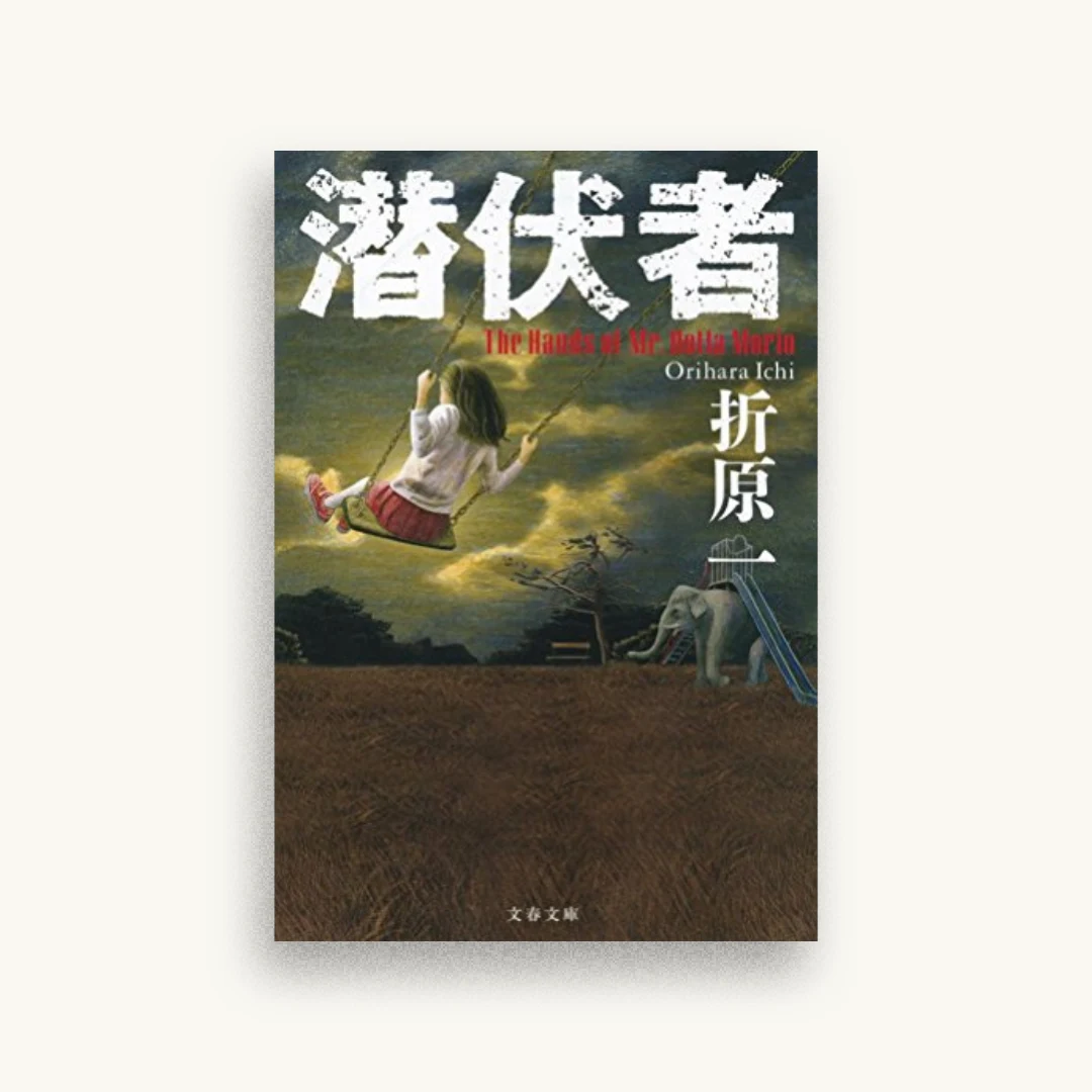 潜伏者