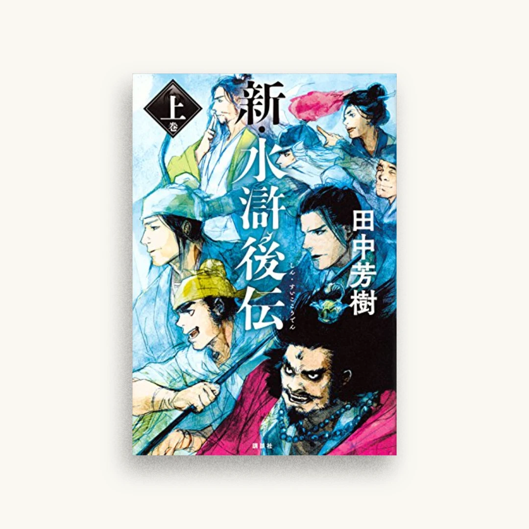 新・水滸後伝 上巻