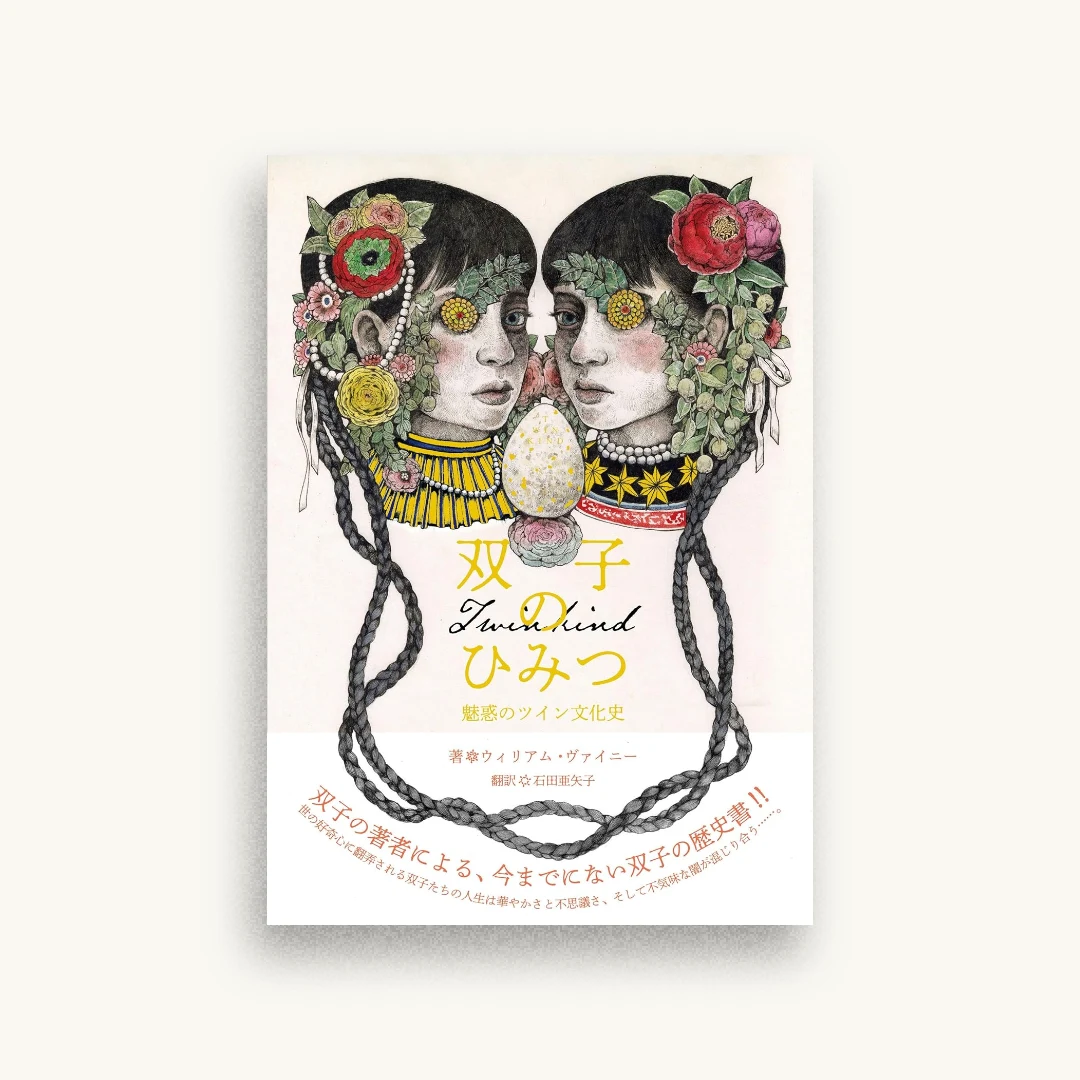 双子のひみつ 魅惑のツイン文化史