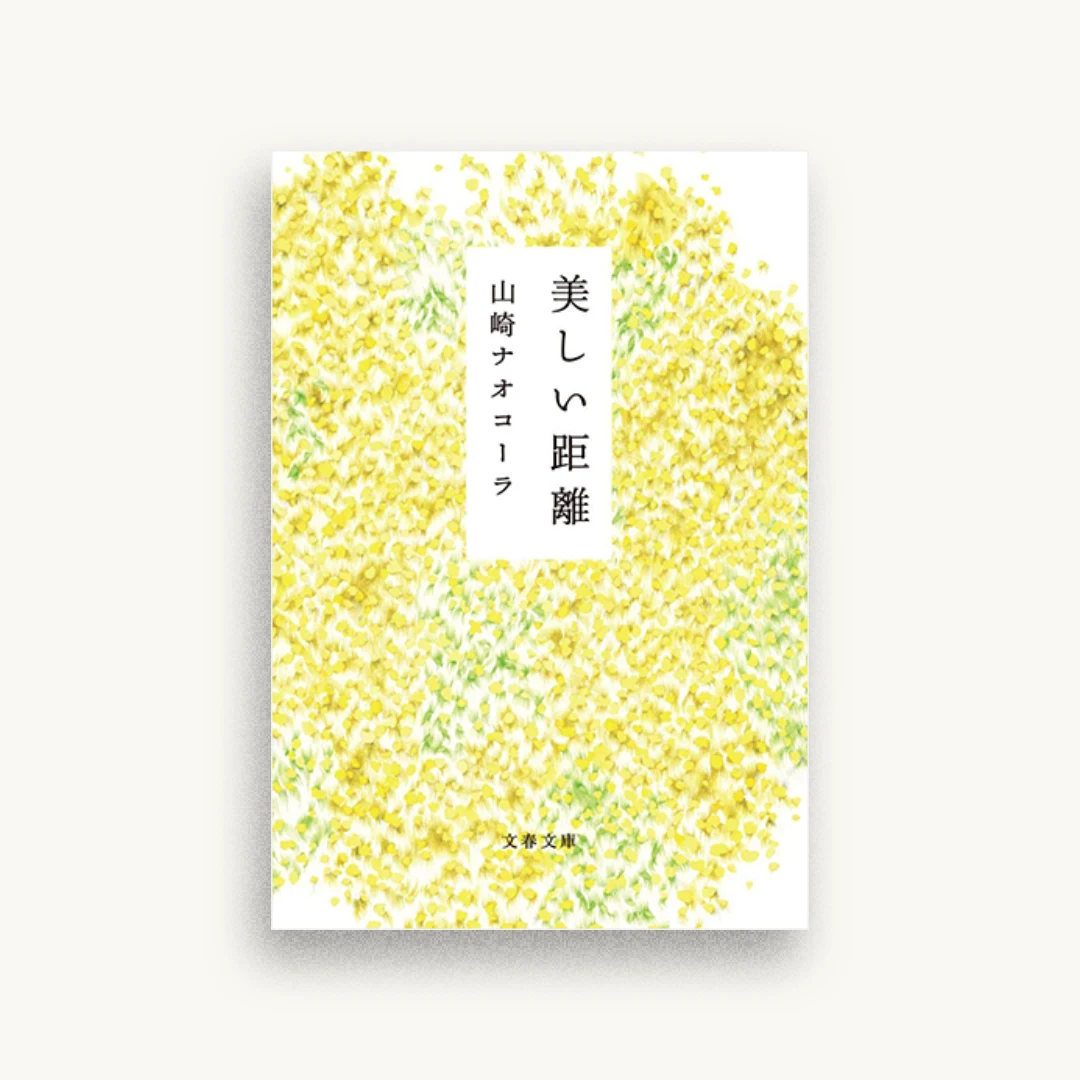 美しい距離