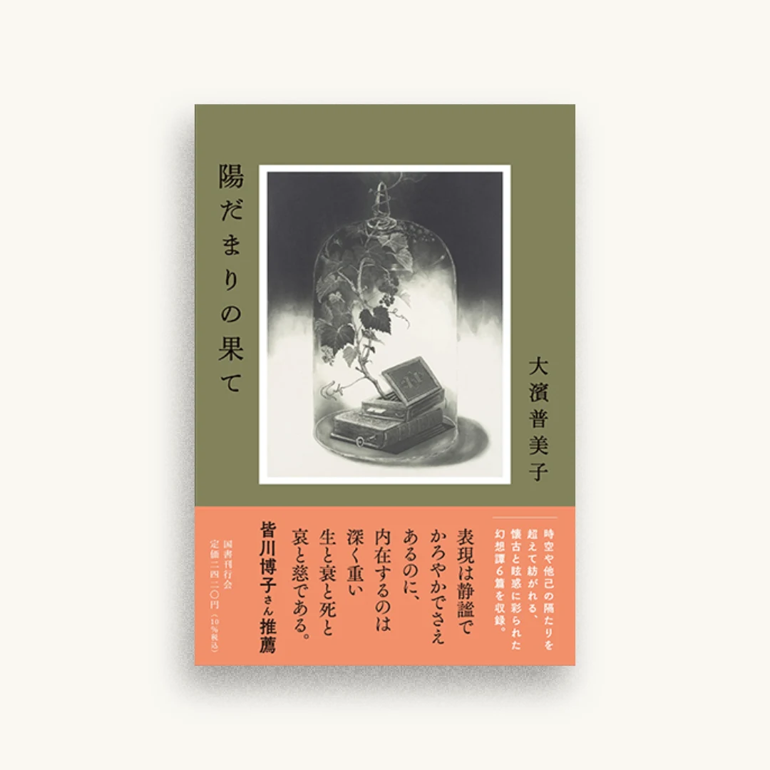 陽だまりの果て
