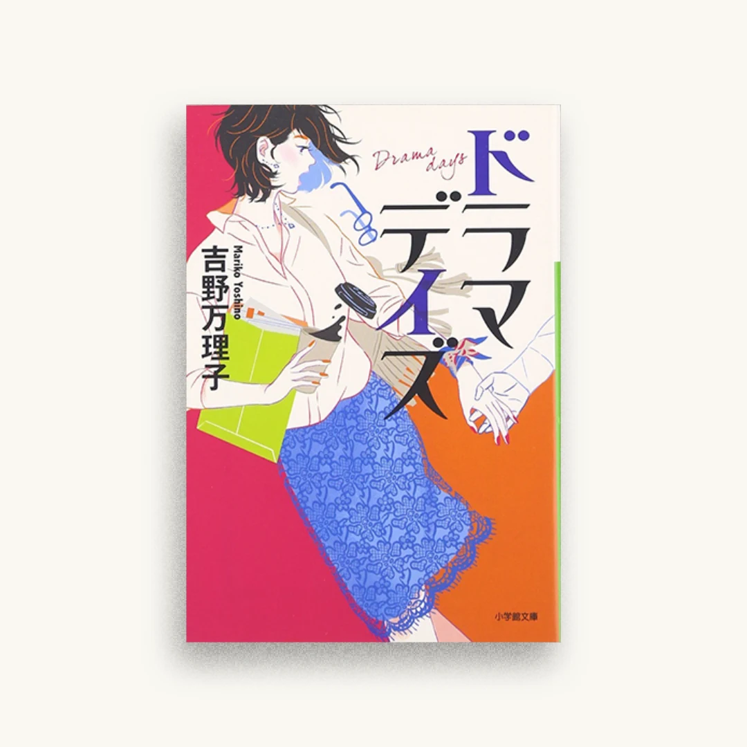 ドラマデイズ