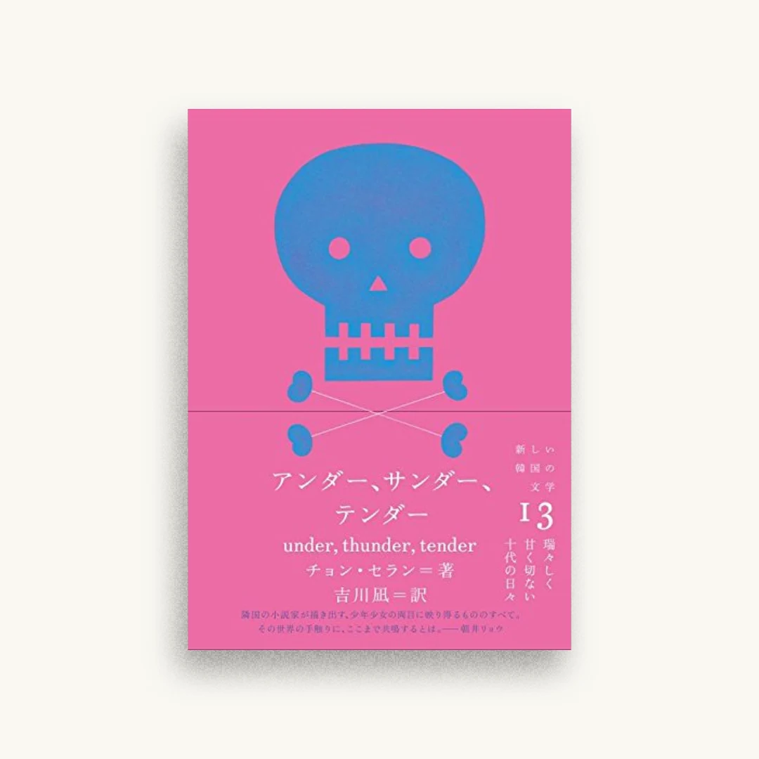 アンダー、サンダー、テンダー