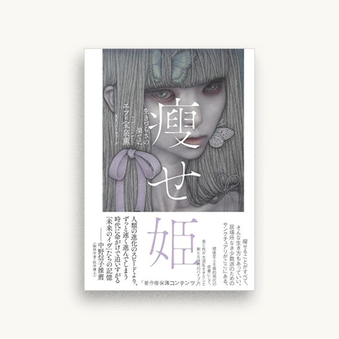 痩せ姫 生きづらさの果てに
