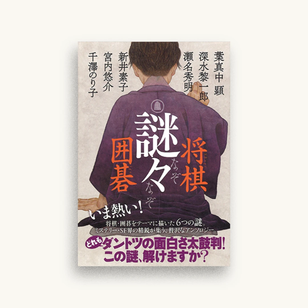 謎々 将棋 囲碁