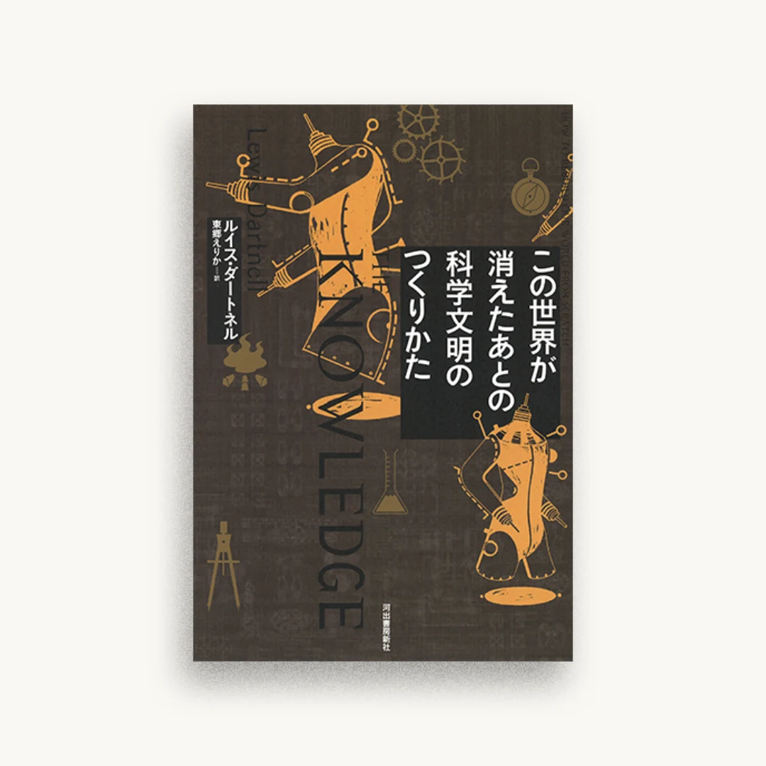 この世界が消えたあとの 科学文明のつくりかた