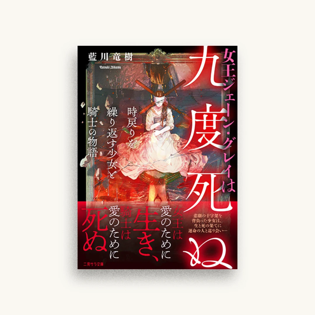 女王ジェーン・グレイは九度死ぬ 時戻りを繰り返す少女と騎士の物語