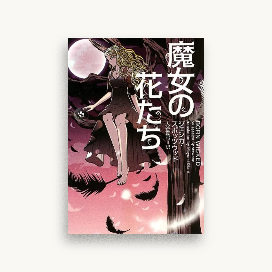 魔女の花たち