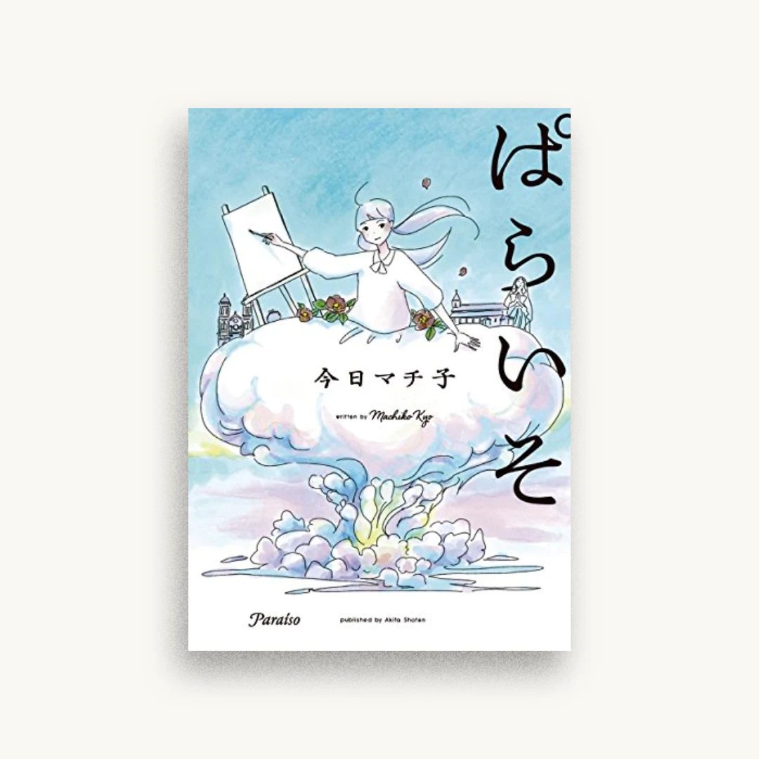 ぱらいそ