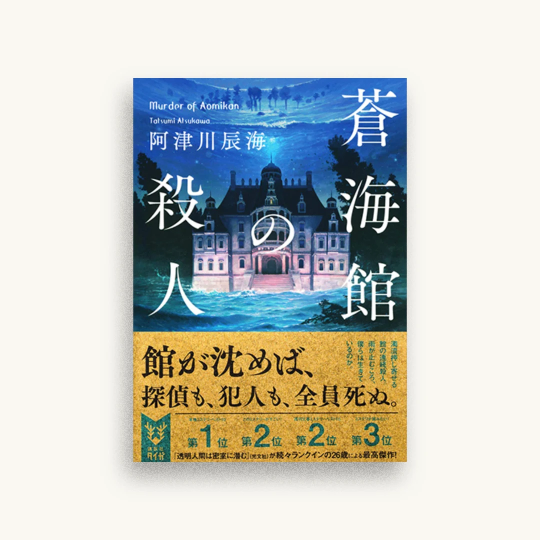 蒼海館の殺人