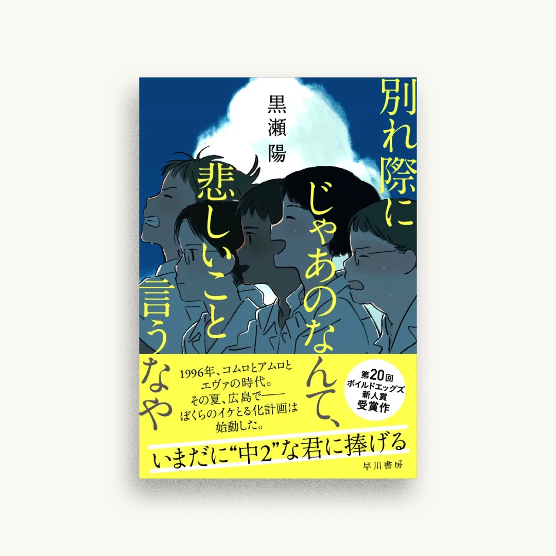 別れ際にじゃあのなんて、悲しいこと言うなや