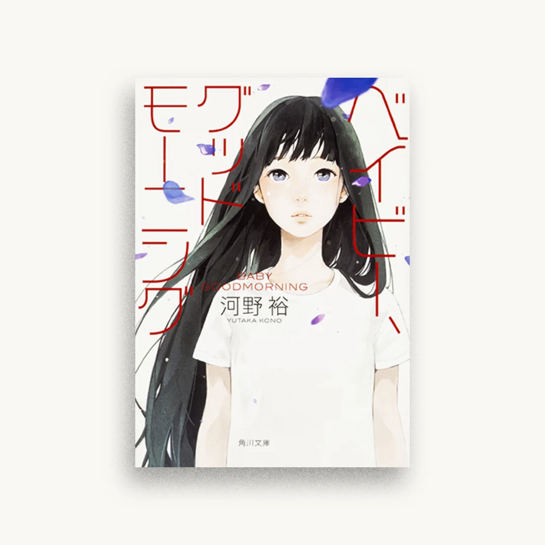 ベイビー、グッドモーニング