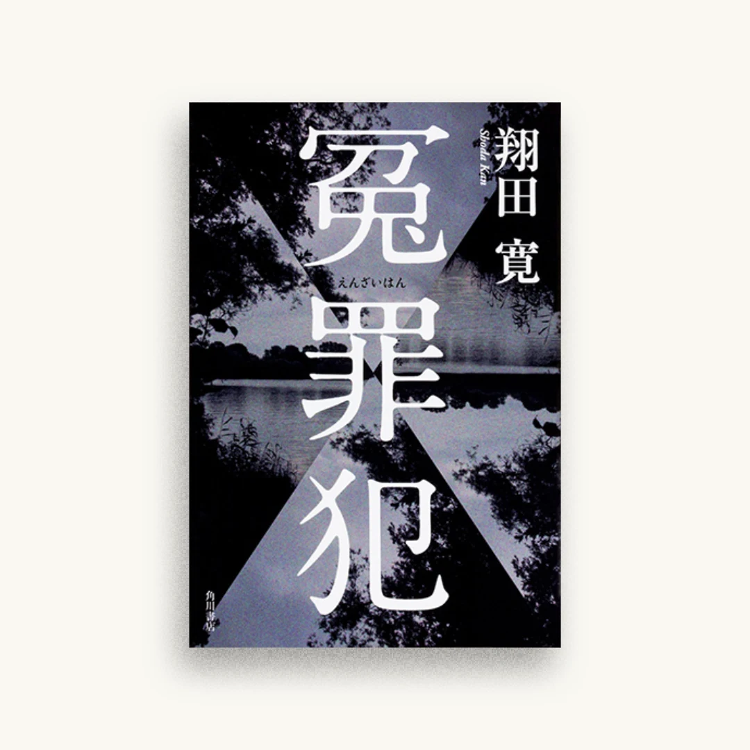 冤罪犯