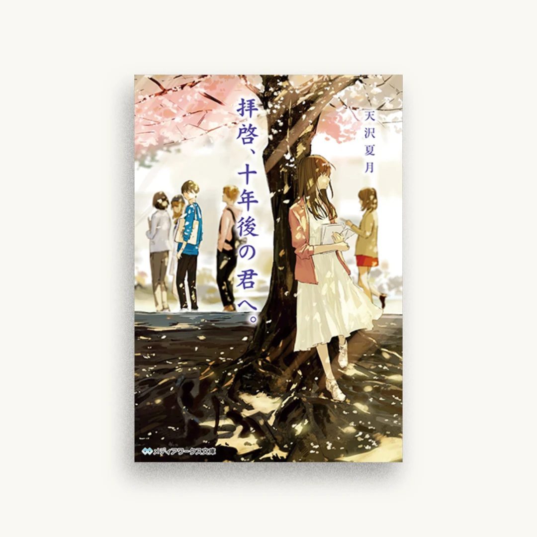 拝啓、十年後の君へ。