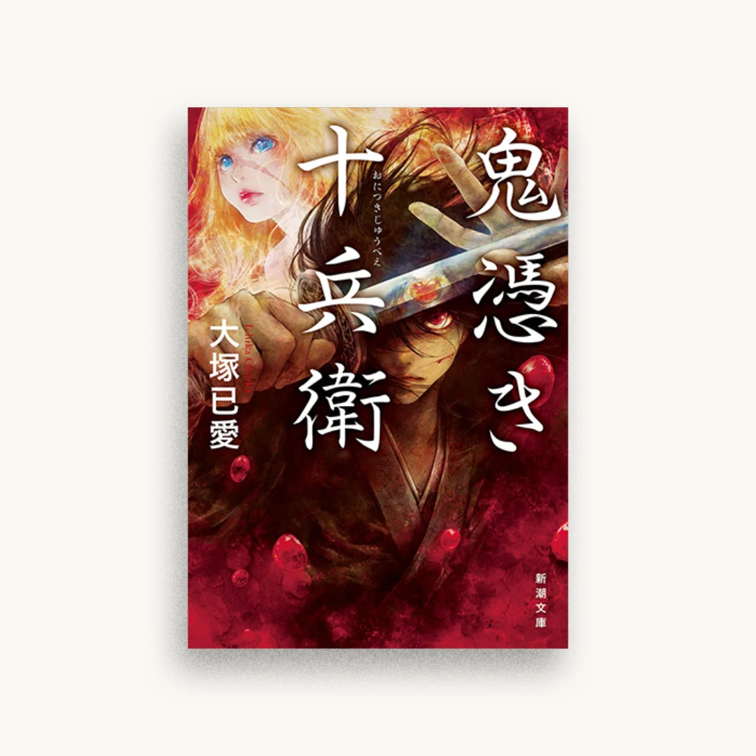 鬼憑き十兵衛