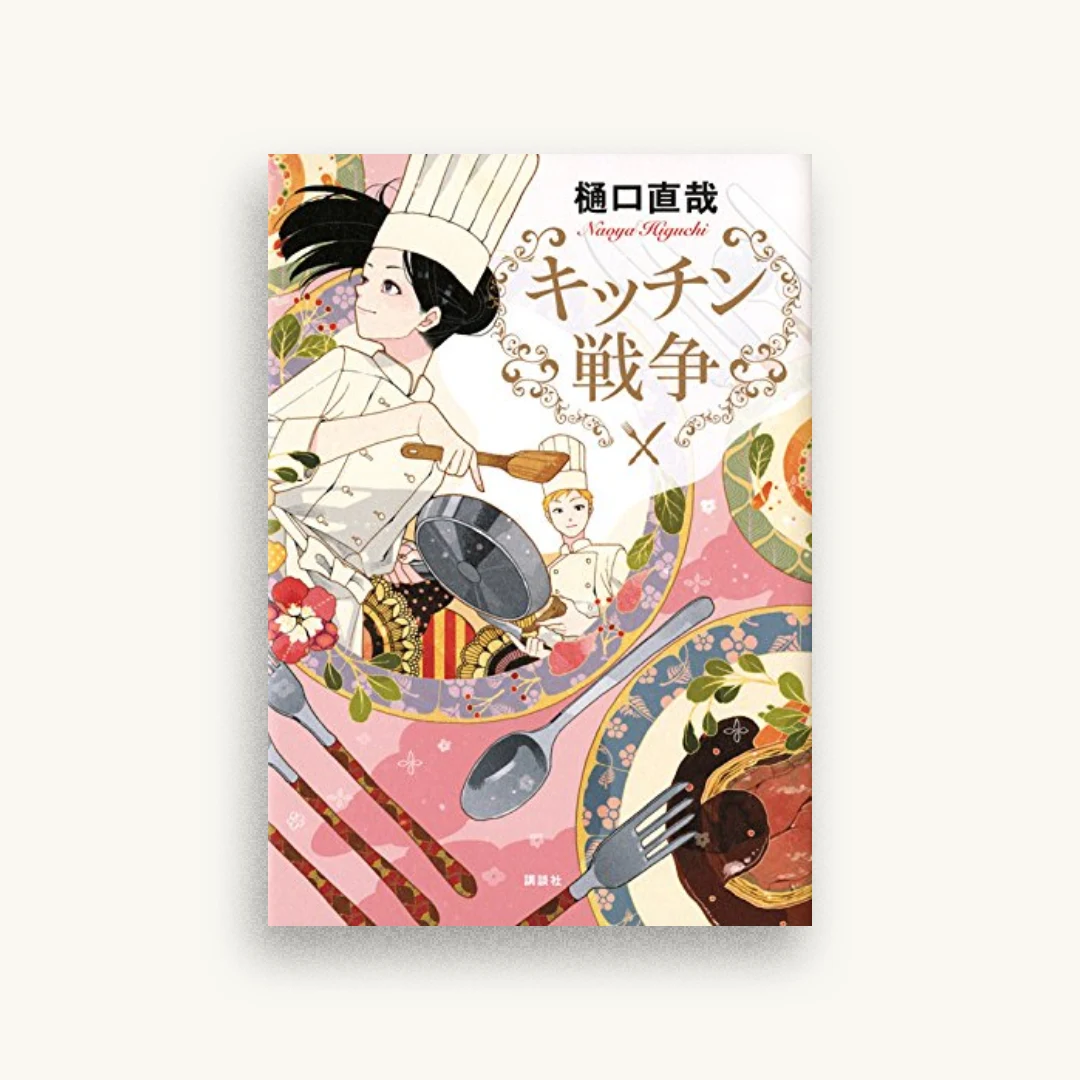 キッチン戦争