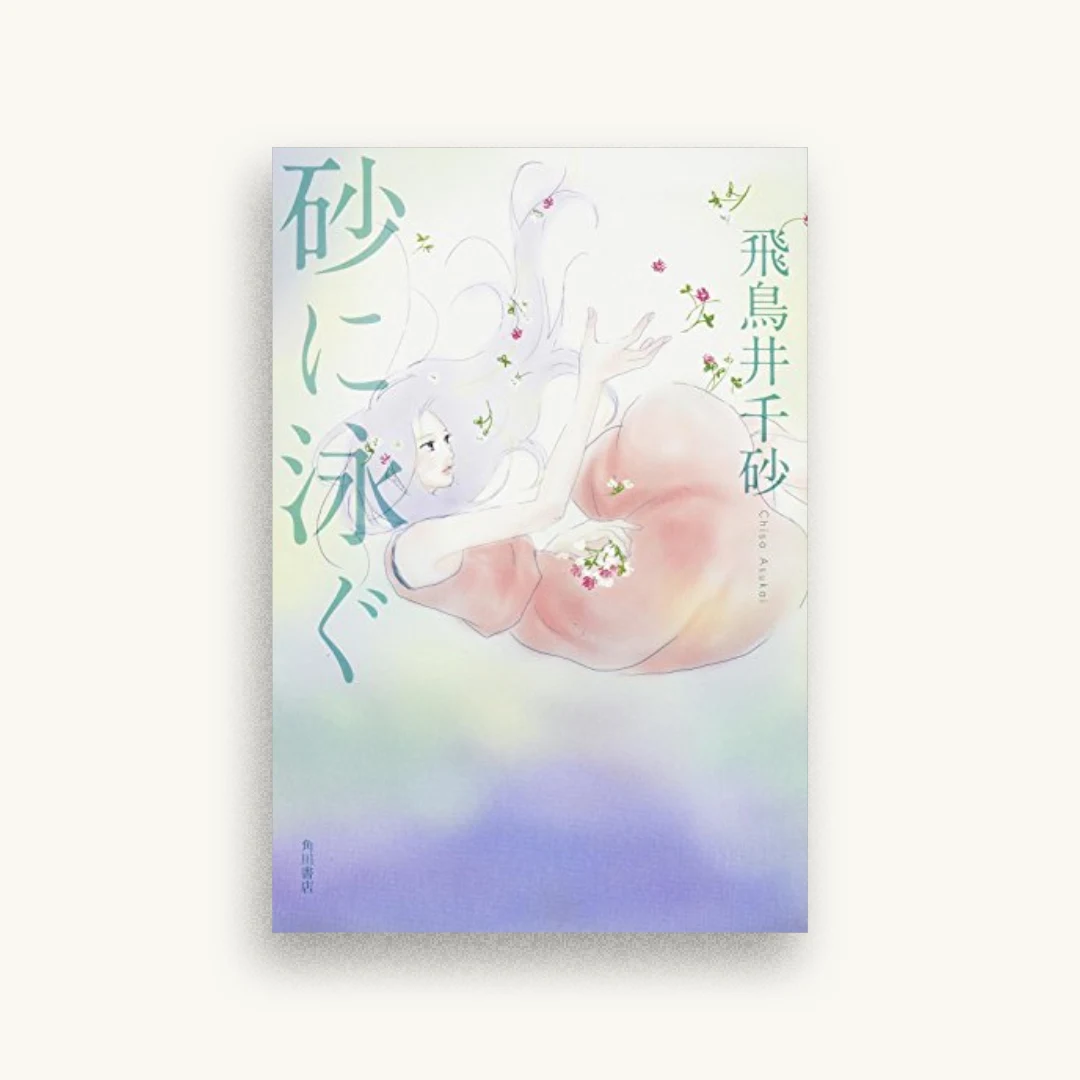 砂に泳ぐ