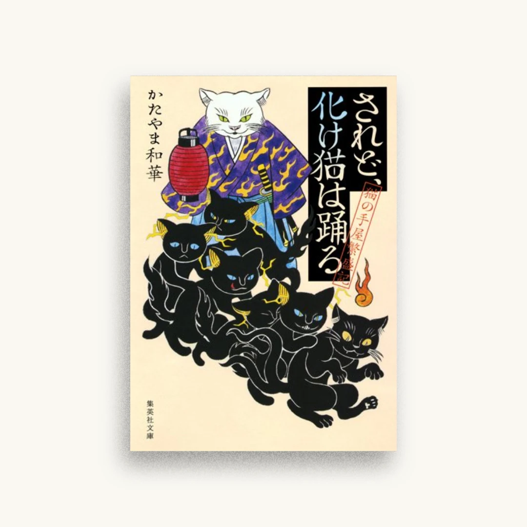 されど、化け猫は踊る 猫の手屋繁盛記