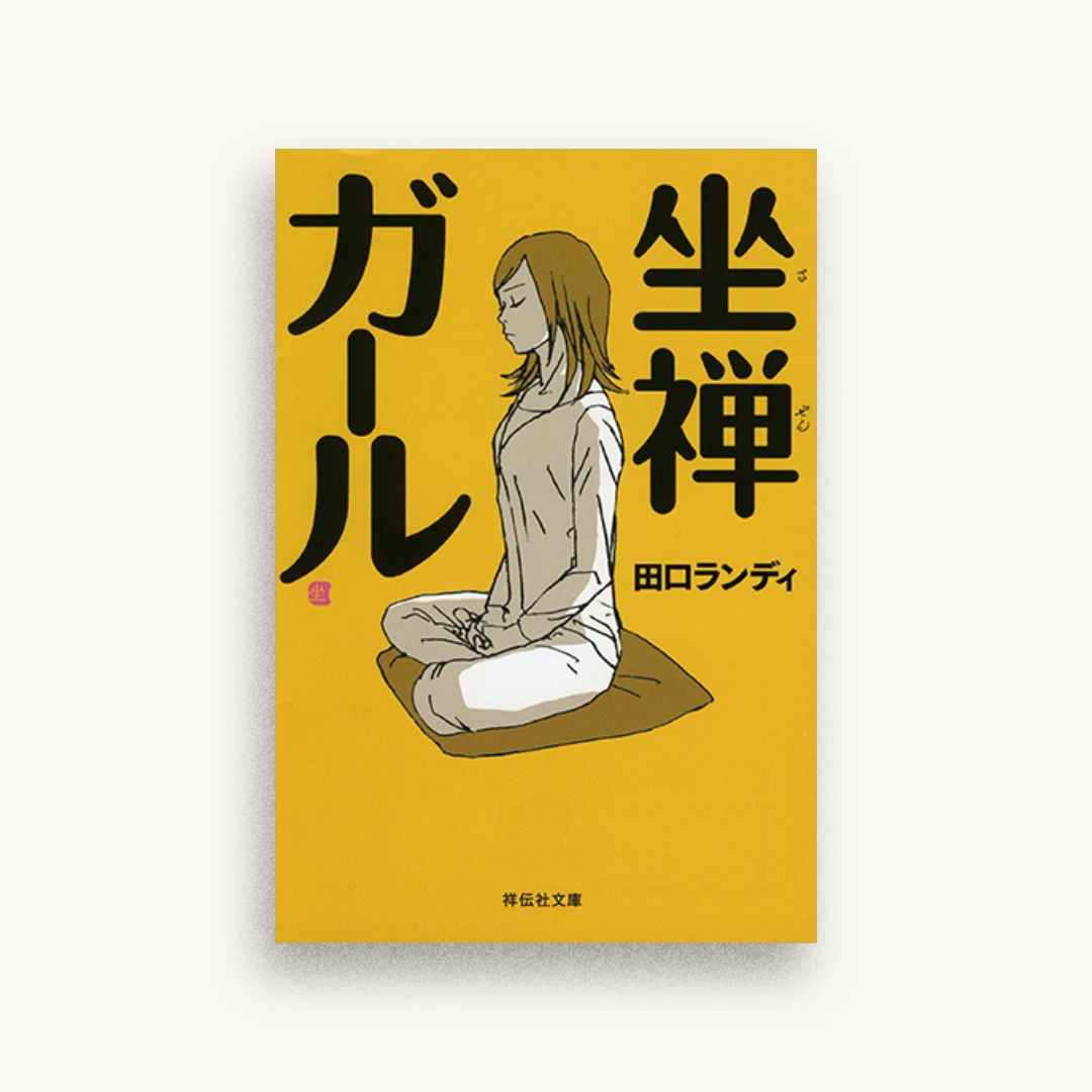 坐禅ガール