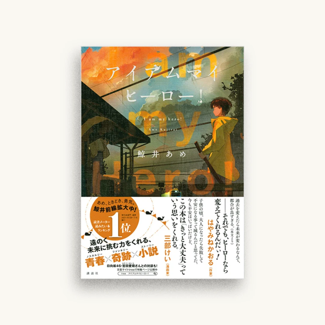 アイアムマイヒーロー!
