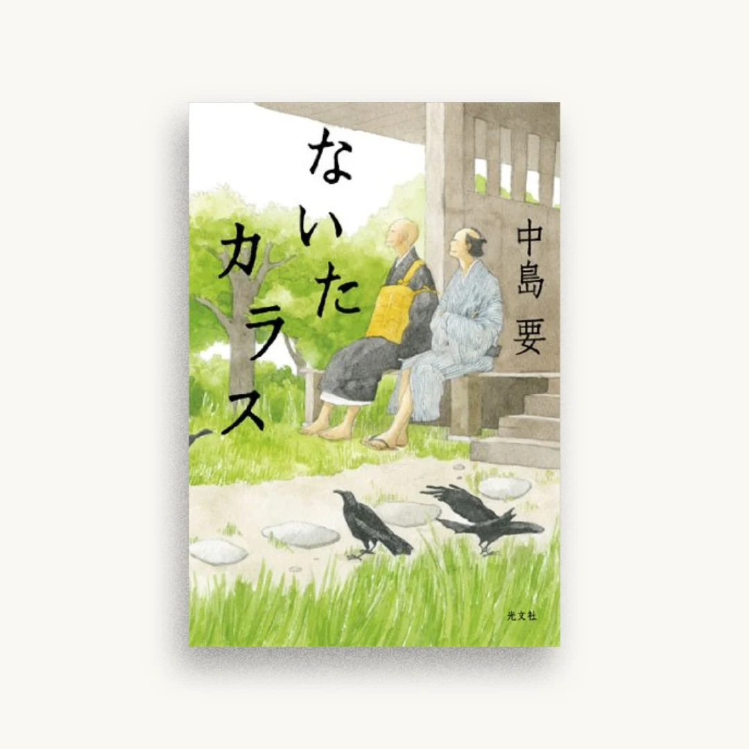 ないたカラス
