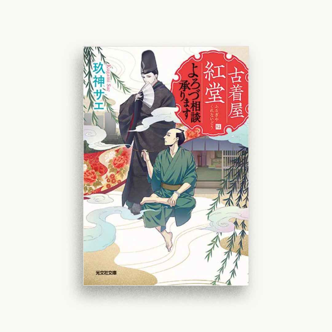 古着屋紅堂 よろづ相談承ります