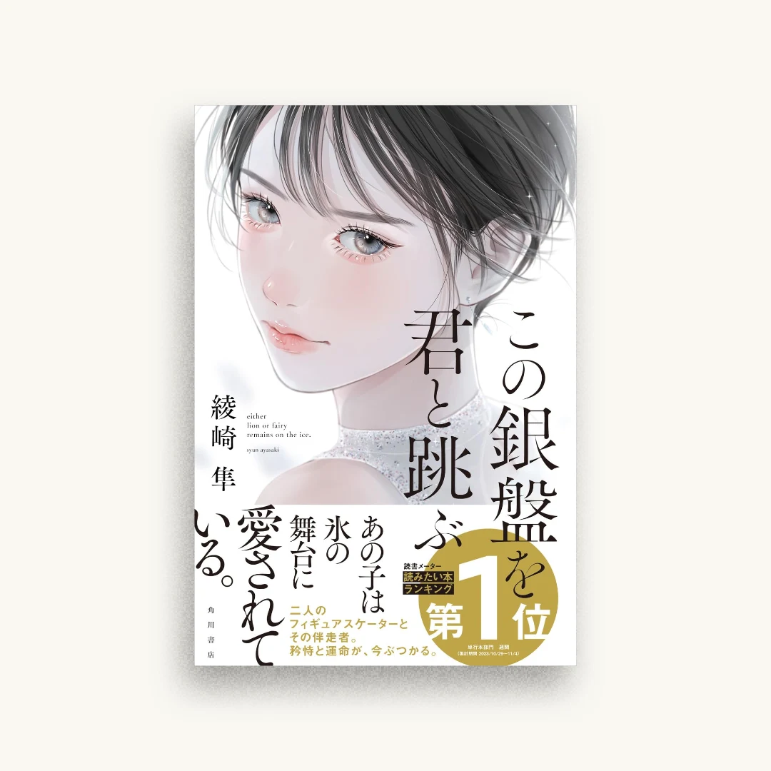 この銀盤を君と跳ぶ
