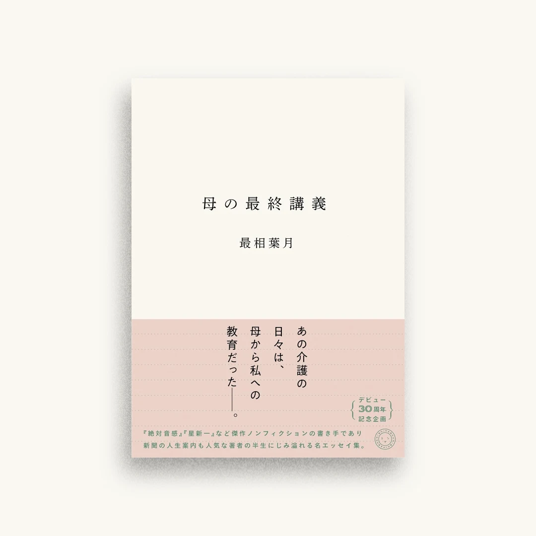 母の最終講義
