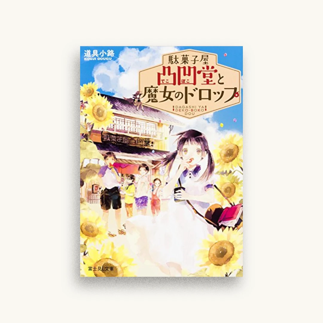駄菓子屋凸凹堂と魔女のドロップ