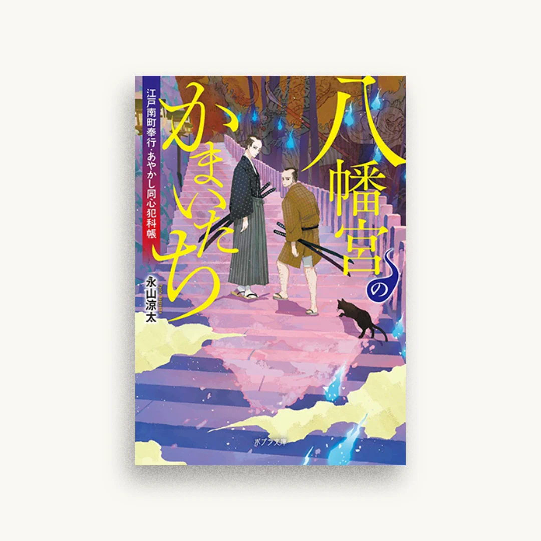 八幡宮のかまいたち