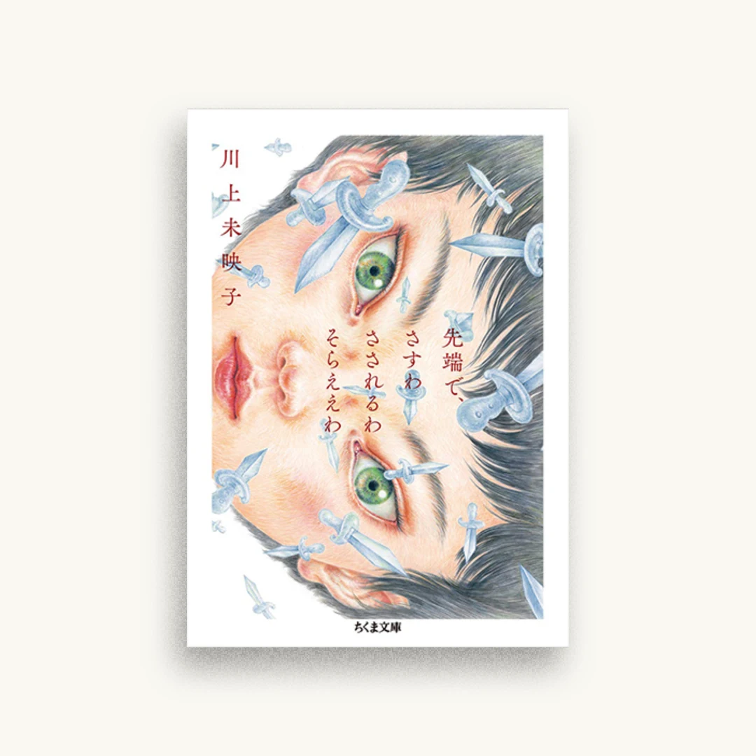 先端で、さすわ さされるわ そらええわ