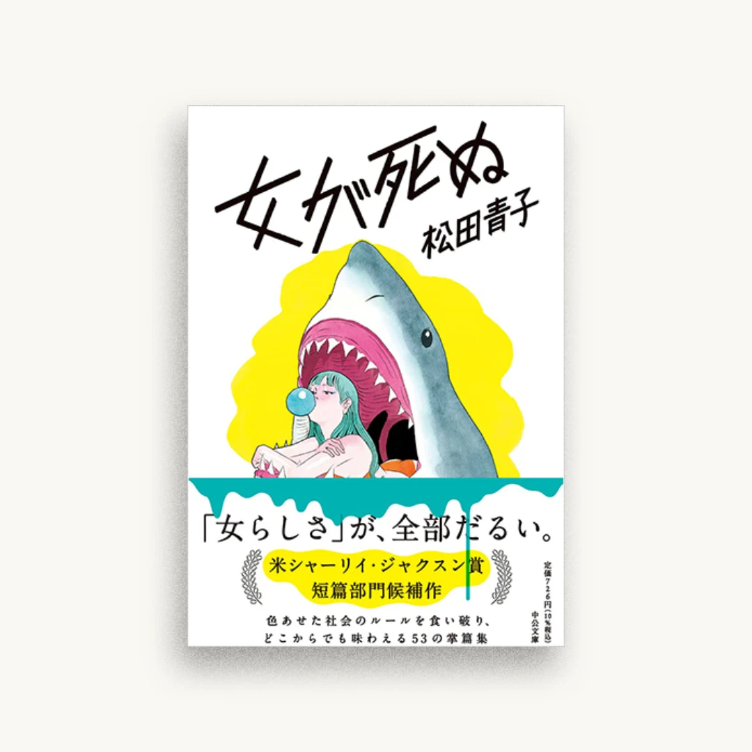 女が死ぬ