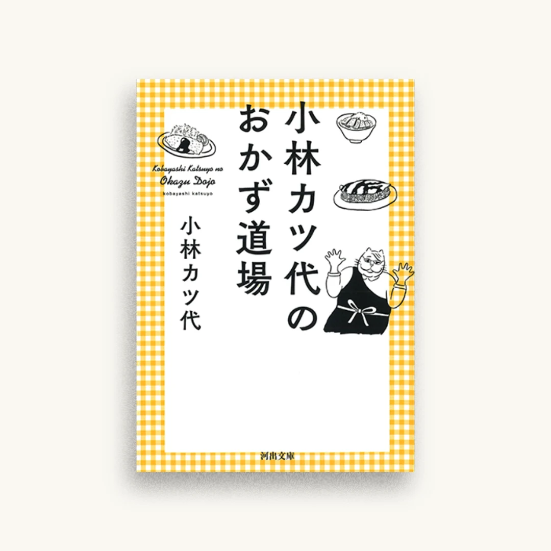 小林カツ代のおかず道場