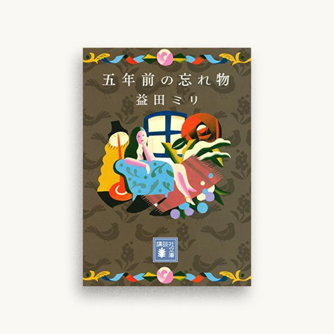 五年前の忘れ物