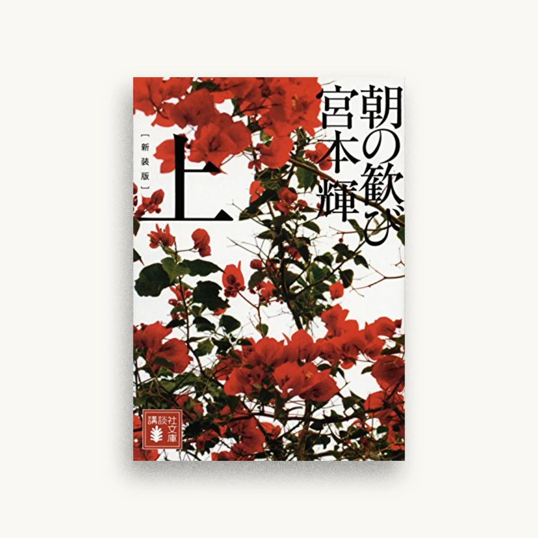 新装版 朝の歓び（上）
