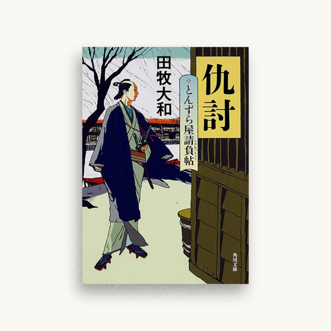 とんずら屋請負帖 仇討