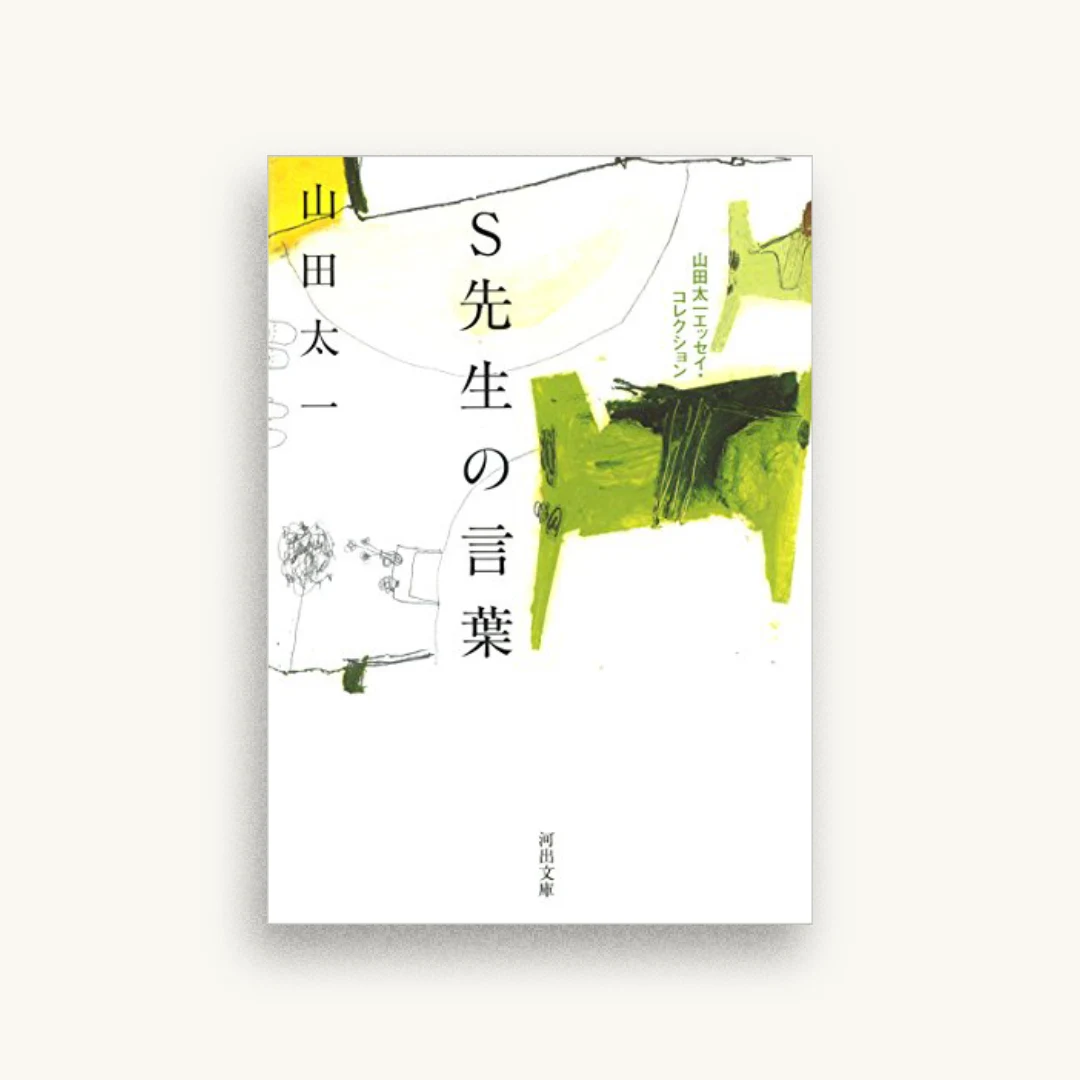 S先生の言葉