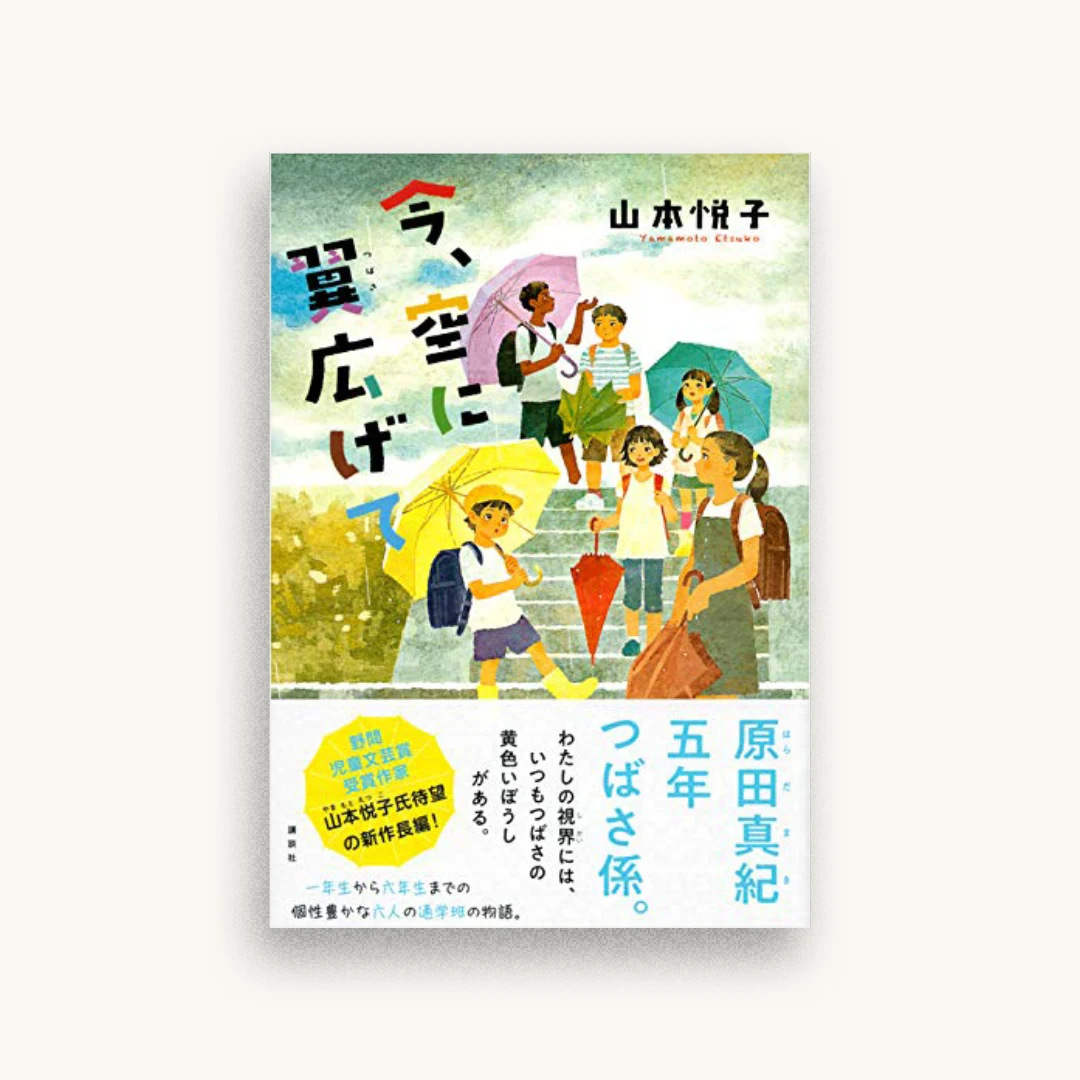 今、空に翼広げて