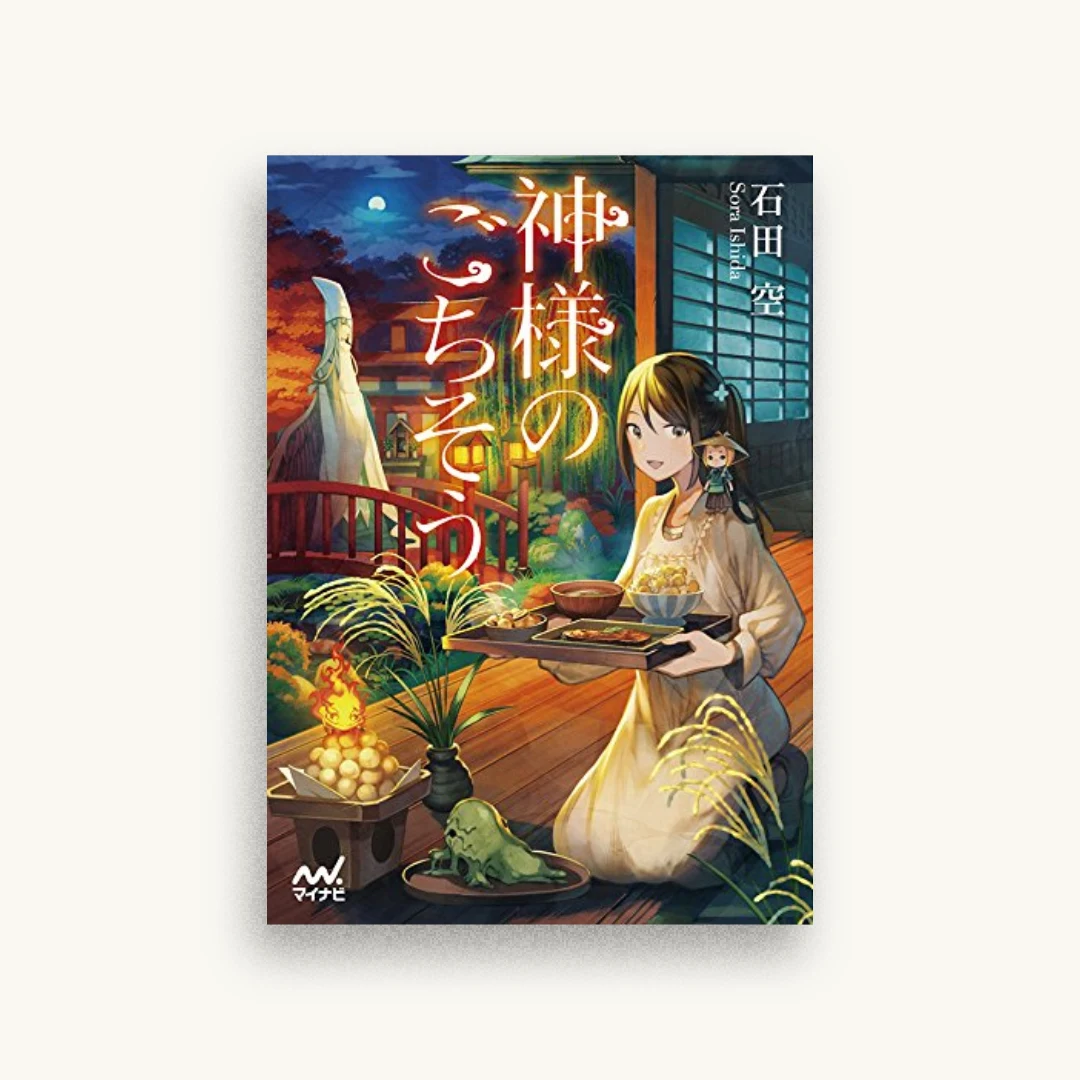 神様のごちそう