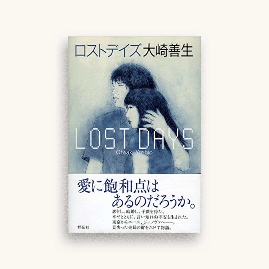ロストデイズ