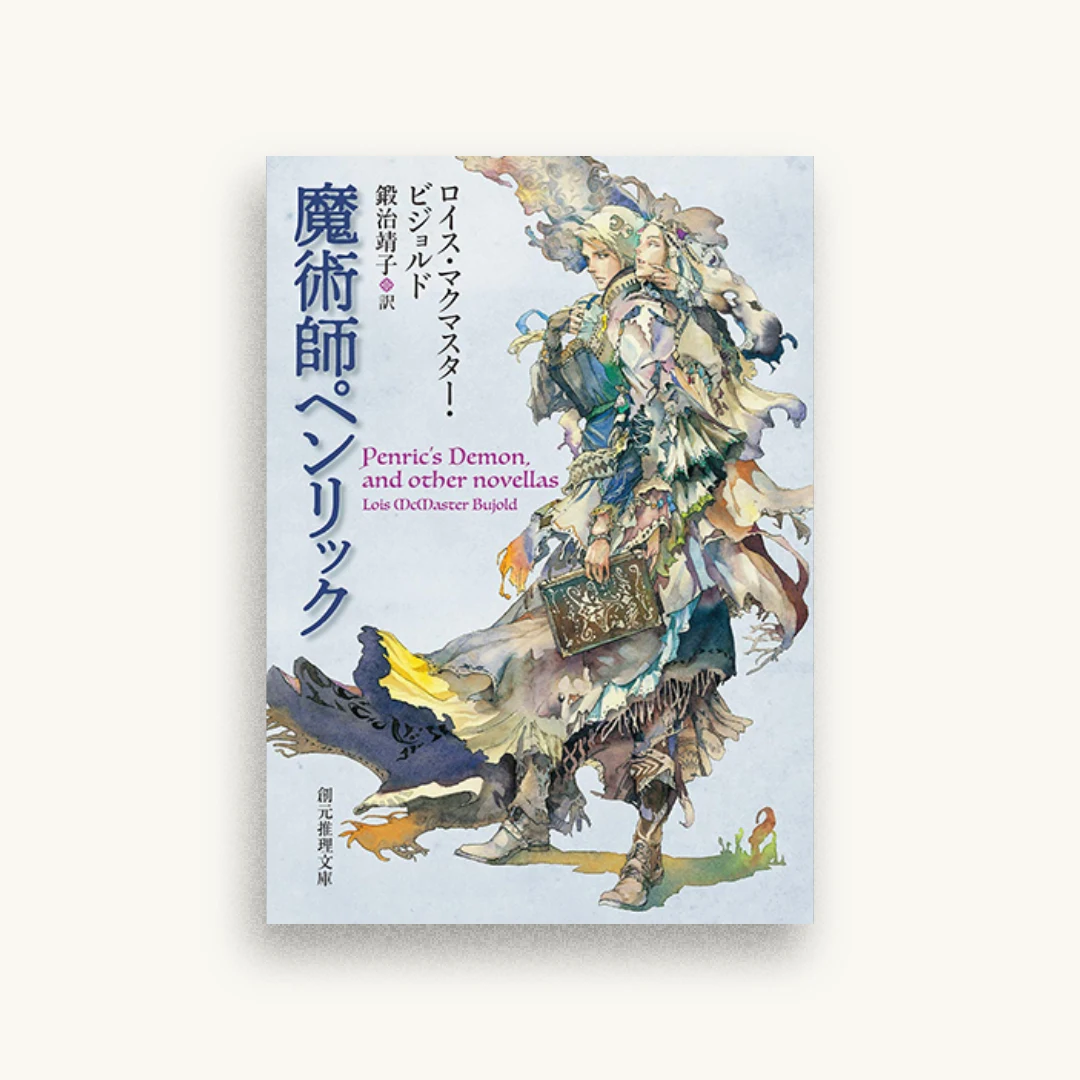 魔術師ペンリック